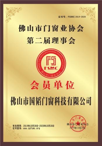佛山市門窗業(yè)協(xié)會(huì)第二屆理事會(huì)