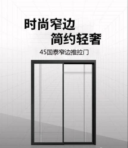 裝飾您的別致生活，45國泰窄邊推拉門